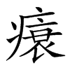 𤸬