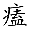 𤸱