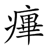 𤹝