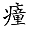 𤺄