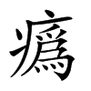𤺉