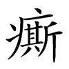 𤺊