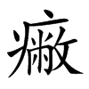𤺓