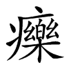 𤻲