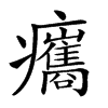 𤼒