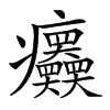 𤼤