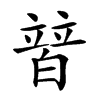 𤾕