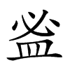 𥁑