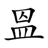 𥁕
