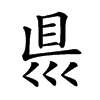 𥄉