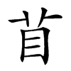 𥄕