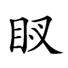 𥄗