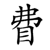 𥄱