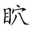 𥄴