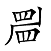 𥆞