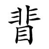 𥇖