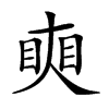𥇛