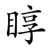 𥇜