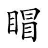 𥈆