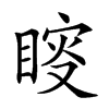 𥈟