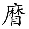 𥉵