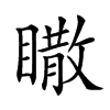 𥋌