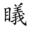 𥋟