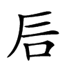 𥐘