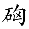 𥑪