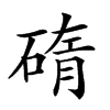 𥓿
