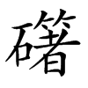 𥗁