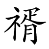 𥚩