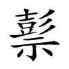 𥛱