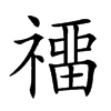 𥛽