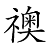 𥜌