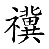 𥜥