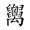 𥝋