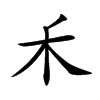 𥝌