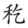 𥝖