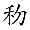 𥝢