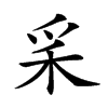 𥝩