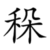𥞛