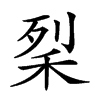𥞥
