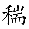 𥠄