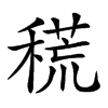 𥡃