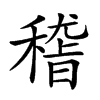 𥡴