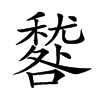 𥢑