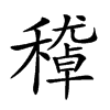 𥢔