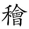 𥢶