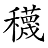 𥣫